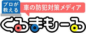 プロが教える車の防犯対策メディア|くるまもーる